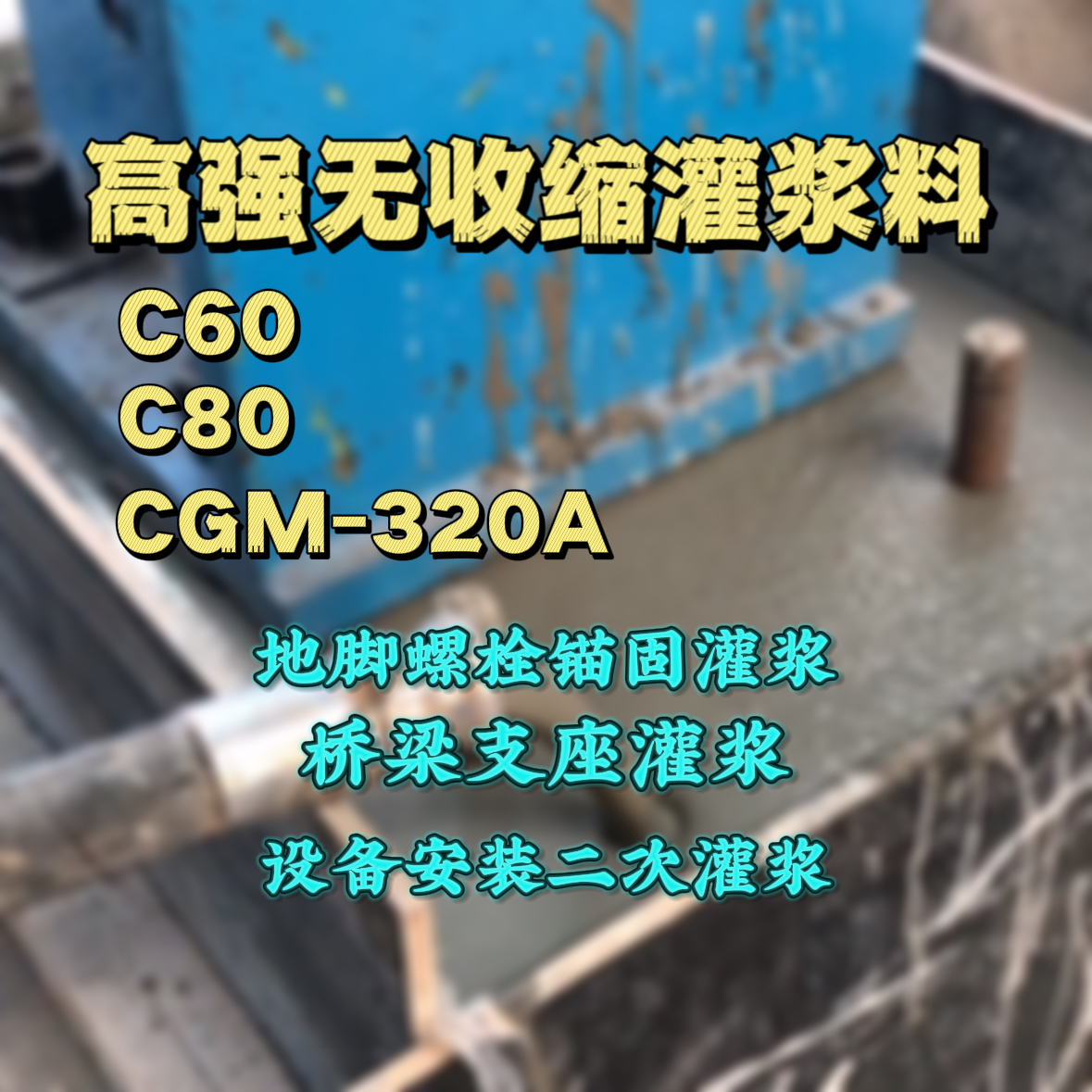 开江C60灌浆料
